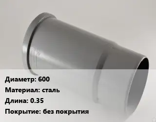 Патрубок 600 сталь L=0.35 без покрытия